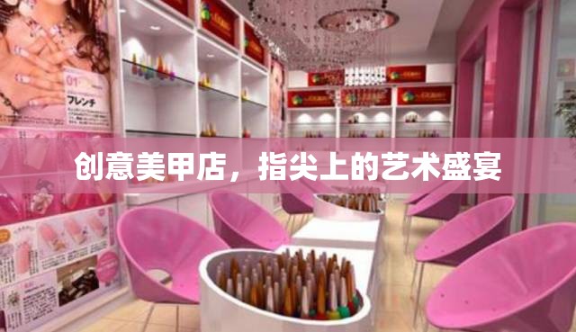 指尖上的藝術(shù)盛宴，創(chuàng)意美甲店