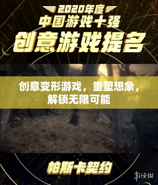 創(chuàng)意變形游戲，重塑想象，解鎖無限創(chuàng)意可能
