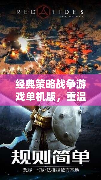 重溫歷史烽煙，經(jīng)典策略戰(zhàn)爭(zhēng)游戲單機(jī)版