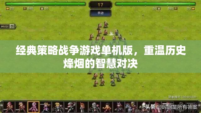 重溫歷史烽煙，經典策略戰(zhàn)爭游戲單機版