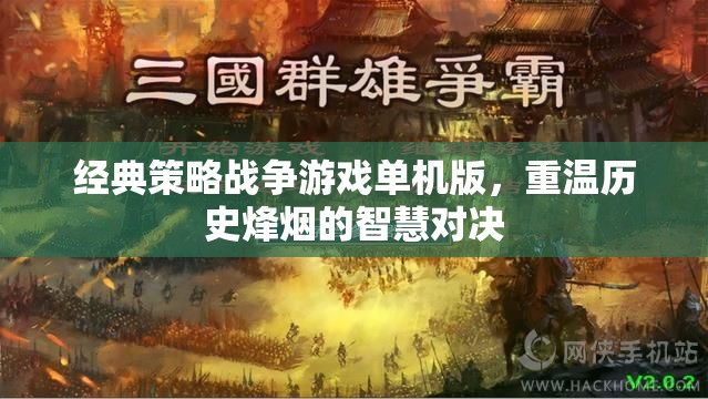 重溫歷史烽煙，經典策略戰(zhàn)爭游戲單機版