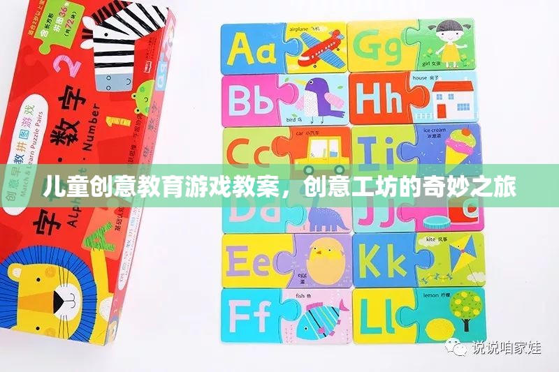創(chuàng)意工坊，兒童創(chuàng)意教育游戲的奇妙之旅