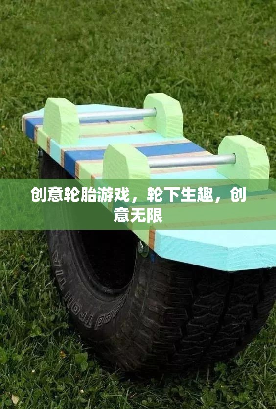 輪下生趣，解鎖創(chuàng)意輪胎游戲的無(wú)限可能