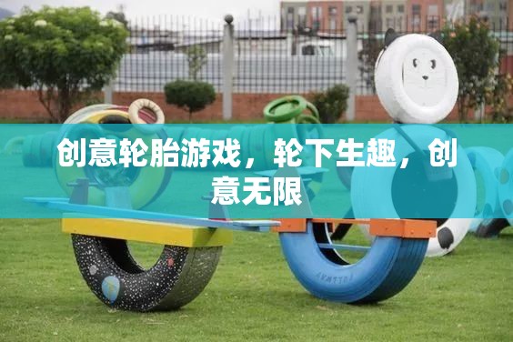 輪下生趣，解鎖創(chuàng)意輪胎游戲的無(wú)限可能