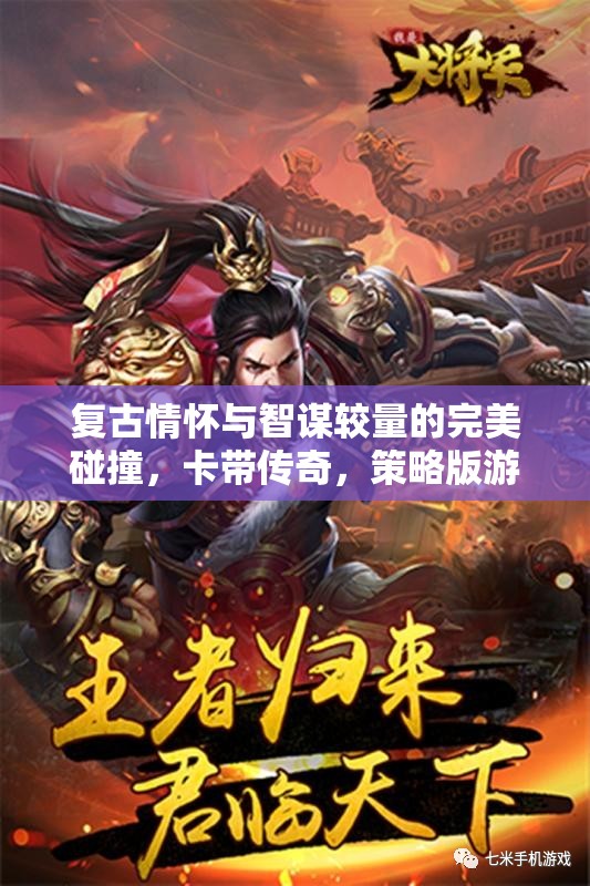 復(fù)古情懷與智謀較量，卡帶傳奇策略版游戲揭秘