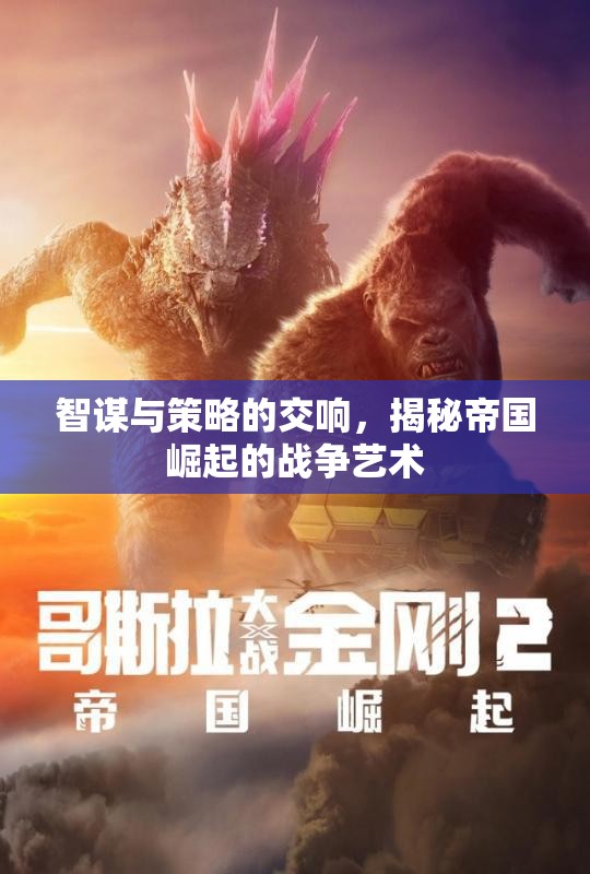 智謀與策略的交響，揭秘帝國崛起的戰(zhàn)爭藝術(shù)