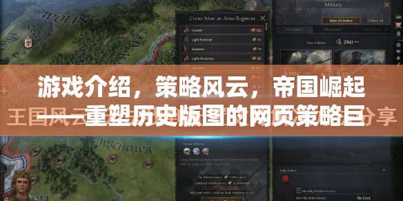 重塑歷史版圖的網(wǎng)頁策略巨作，策略風(fēng)云，帝國崛起