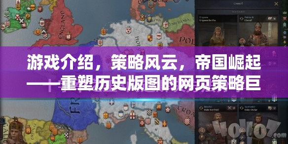 重塑歷史版圖的網(wǎng)頁(yè)策略巨作，策略風(fēng)云，帝國(guó)崛起  第3張