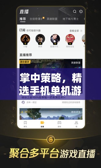 掌中策略，精選手機(jī)單機(jī)游戲推薦