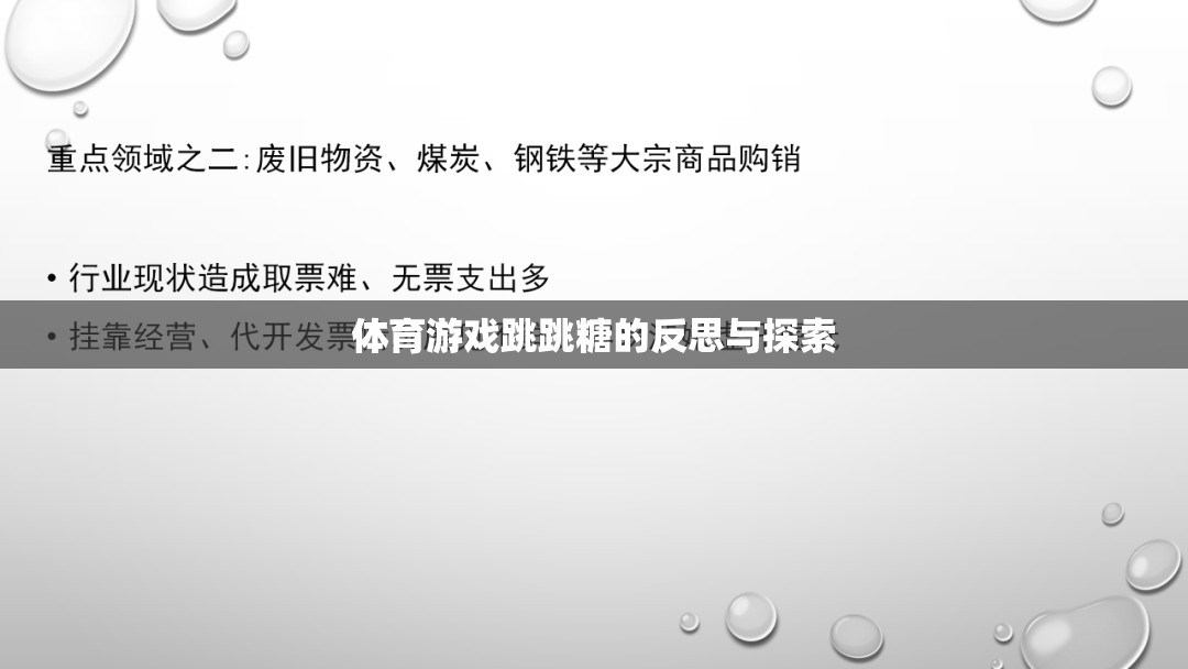 跳跳糖，體育游戲中的樂趣、挑戰(zhàn)與未來探索