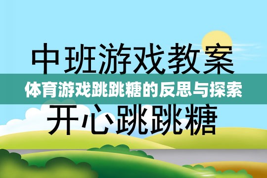 跳跳糖，體育游戲中的樂趣、挑戰(zhàn)與未來探索  第3張