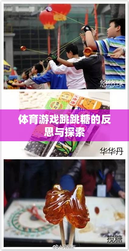 跳跳糖，體育游戲中的樂趣、挑戰(zhàn)與未來探索  第2張