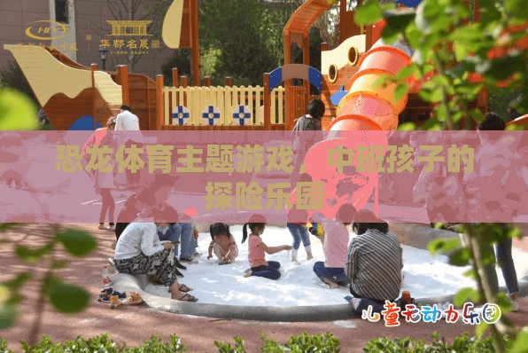 恐龍?zhí)诫U(xiǎn)樂(lè)園，中班孩子的恐龍?bào)w育主題游戲