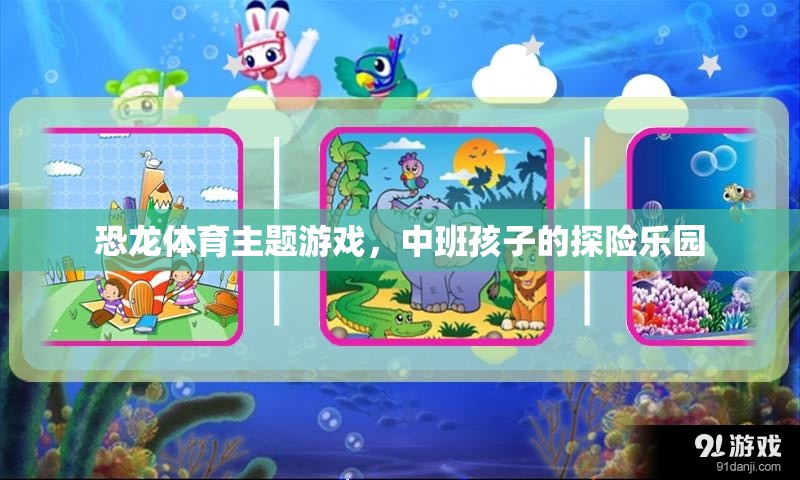 恐龍?zhí)诫U樂園，中班孩子的恐龍體育主題游戲  第2張