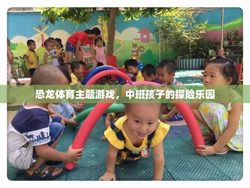 恐龍?zhí)诫U樂園，中班孩子的恐龍體育主題游戲  第3張