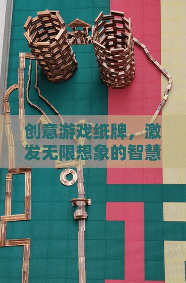 創(chuàng)意游戲紙牌，智慧對(duì)決中的無(wú)限想象