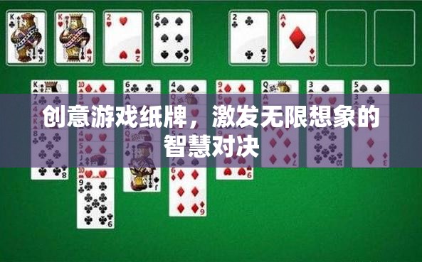 創(chuàng)意游戲紙牌，智慧對(duì)決中的無(wú)限想象