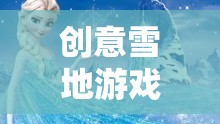 冰雪奇緣，創(chuàng)意雪地游戲打造歡樂(lè)盛宴