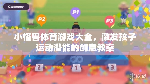 小怪獸體育游戲，激發(fā)孩子運動潛能的創(chuàng)意教案