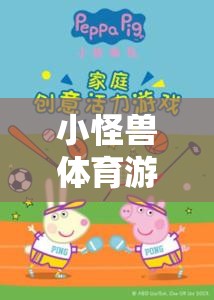 小怪獸體育游戲，激發(fā)孩子運動潛能的創(chuàng)意教案