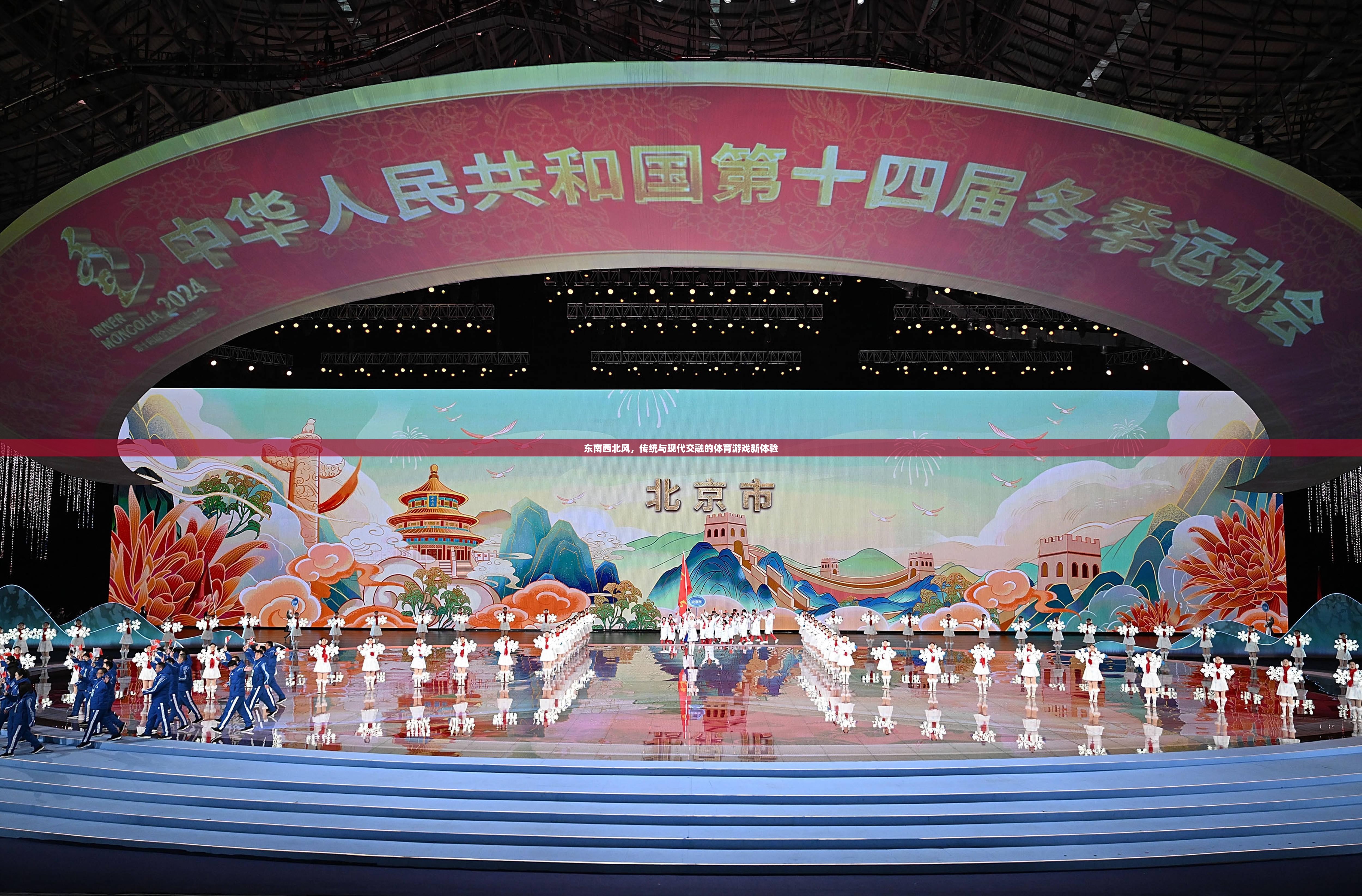 東南西北風(fēng)，傳統(tǒng)與現(xiàn)代交融的體育游戲新體驗(yàn)