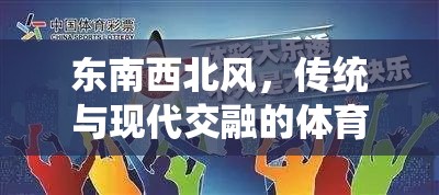 東南西北風(fēng)，傳統(tǒng)與現(xiàn)代交融的體育游戲新體驗(yàn)