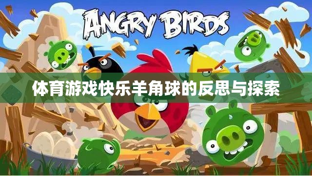 快樂羊角球，體育游戲中的樂趣、挑戰(zhàn)與成長探索