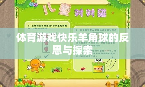 快樂羊角球，體育游戲中的樂趣、挑戰(zhàn)與成長探索