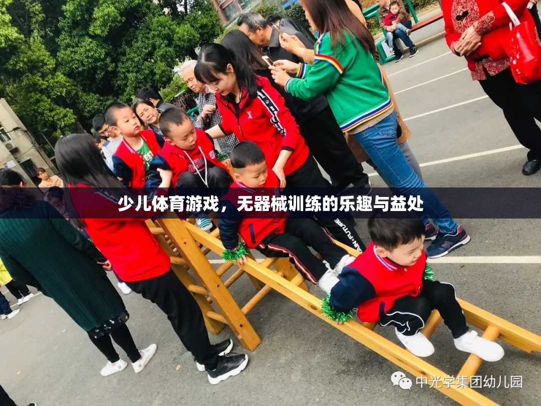 無器械訓(xùn)練，探索少兒體育游戲的樂趣與益處