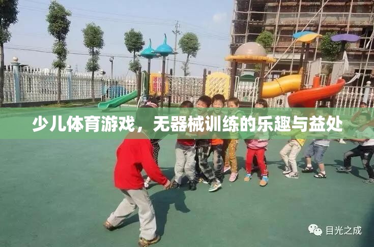無器械訓(xùn)練，探索少兒體育游戲的樂趣與益處
