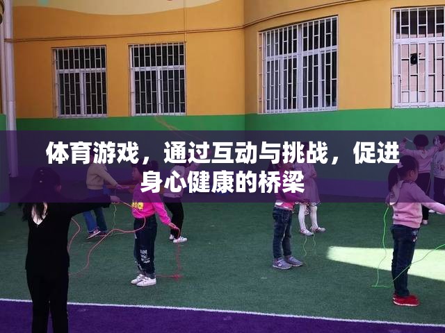 體育游戲，互動與挑戰(zhàn)，身心健康的橋梁