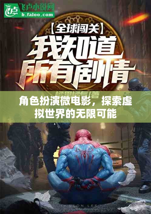 虛擬世界的無(wú)限探索，角色扮演微電影的奇幻之旅