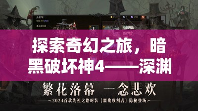 暗黑破壞神4，深淵之門的奇幻角色扮演冒險(xiǎn)之旅
