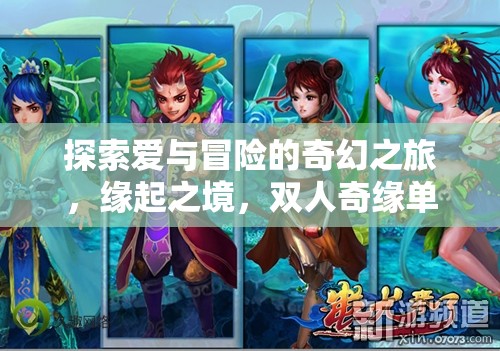 緣起之境，雙人奇緣——探索愛與冒險(xiǎn)的奇幻單機(jī)角色扮演之旅