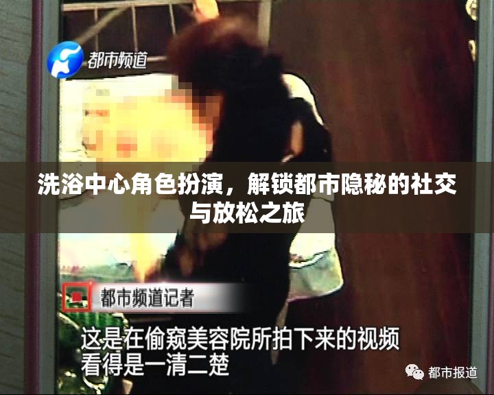 解鎖都市隱秘，洗浴中心的角色扮演社交與放松之旅