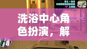 解鎖都市隱秘，洗浴中心的角色扮演社交與放松之旅