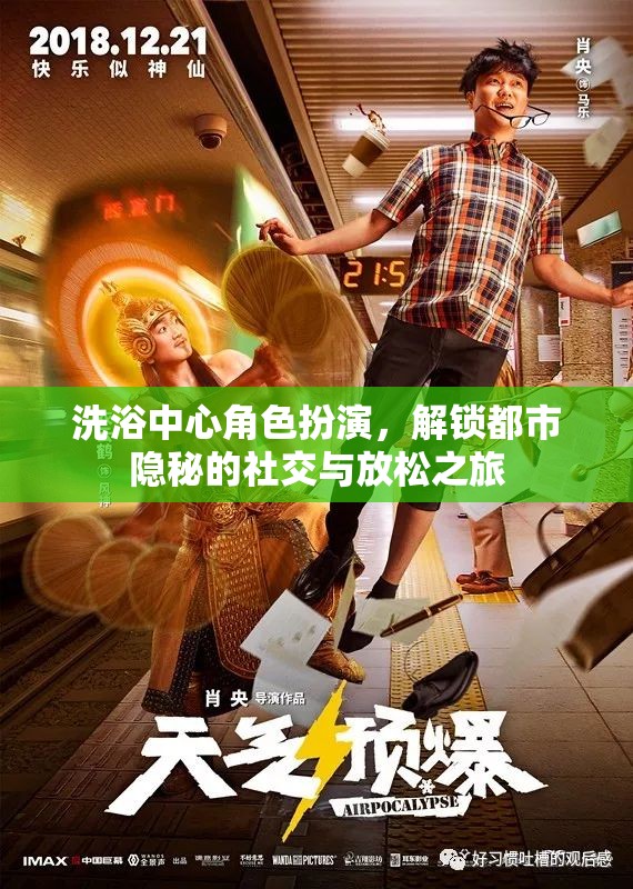 解鎖都市隱秘，洗浴中心的角色扮演社交與放松之旅