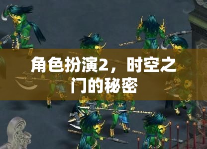 時空之門，角色扮演的秘密