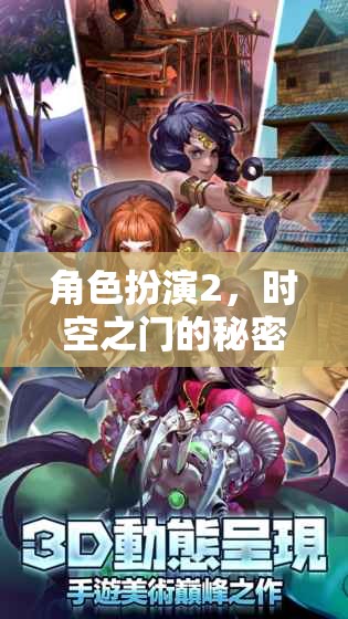 時(shí)空之門，角色扮演的秘密