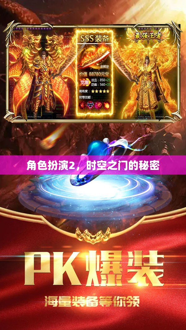 時(shí)空之門，角色扮演的秘密