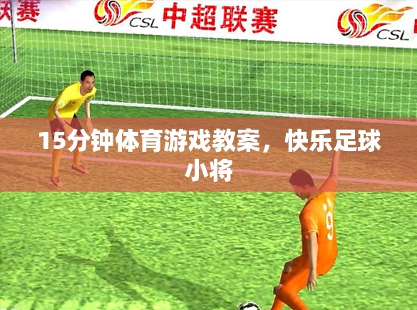 15分鐘快樂足球小將，打造高效體育游戲教案