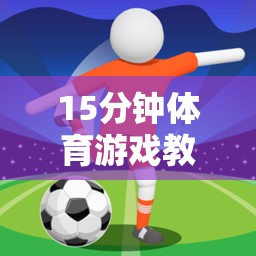 15分鐘快樂足球小將，打造高效體育游戲教案
