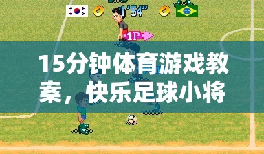 15分鐘快樂足球小將，打造高效體育游戲教案