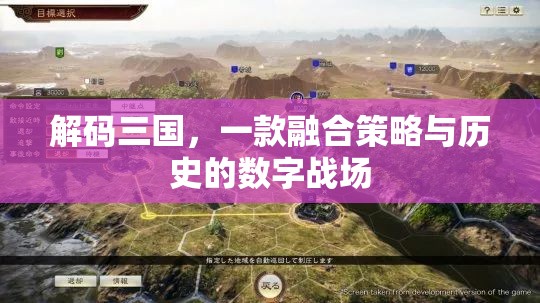 解碼三國(guó)，策略與歷史的數(shù)字戰(zhàn)場(chǎng)