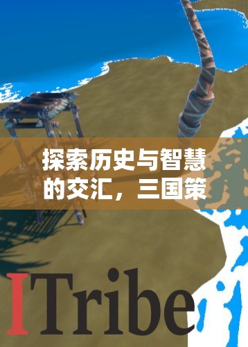 歷史與智慧的碰撞，三國策略類單機(jī)游戲PC深度解析