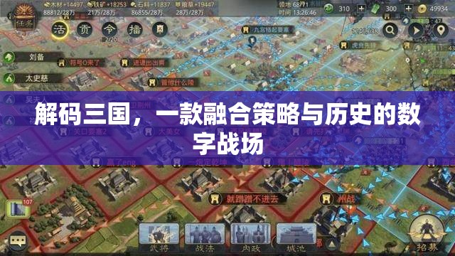 解碼三國，策略與歷史的數(shù)字戰(zhàn)場  第3張