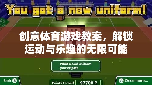 解鎖運動與樂趣，創(chuàng)意體育游戲教案的無限可能