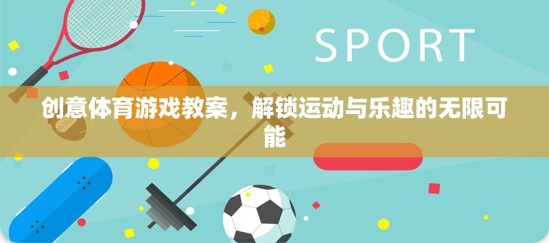 解鎖運動與樂趣，創(chuàng)意體育游戲教案的無限可能