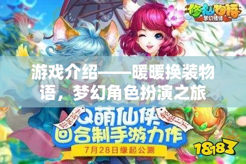 暖暖換裝物語(yǔ)，夢(mèng)幻角色扮演的時(shí)尚之旅