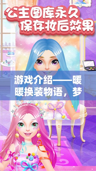 暖暖換裝物語，夢幻角色扮演的時尚之旅